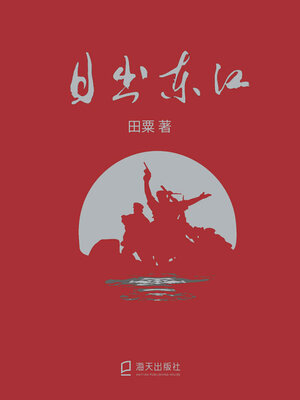 cover image of 日出东江